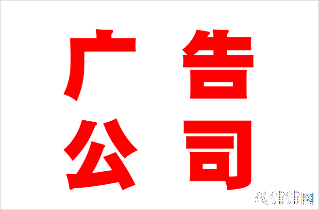 恩施舞阳坝中百旁广告公司转让