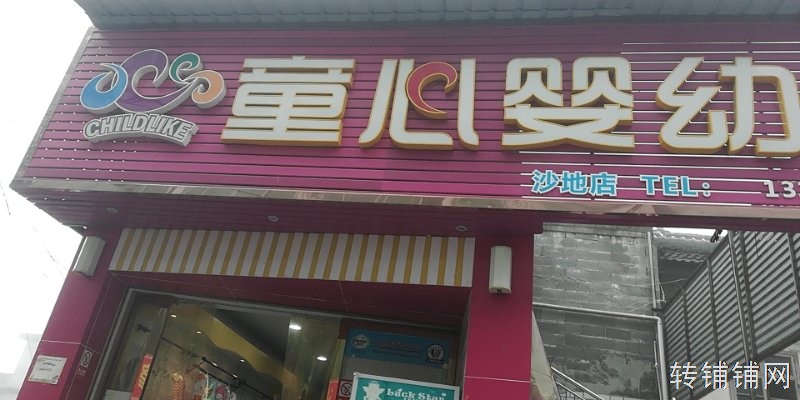 沙地童心婴幼转让  (可空转）