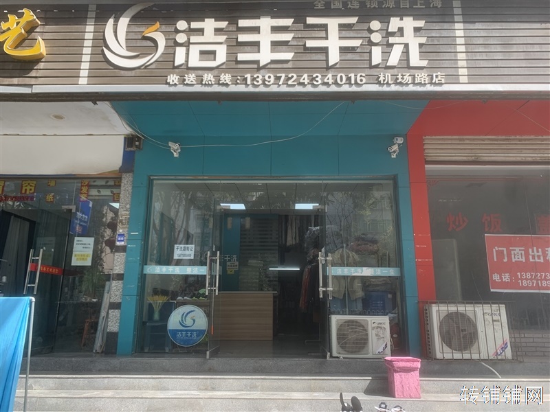 恩施机场路（洁丰干洗） 转让