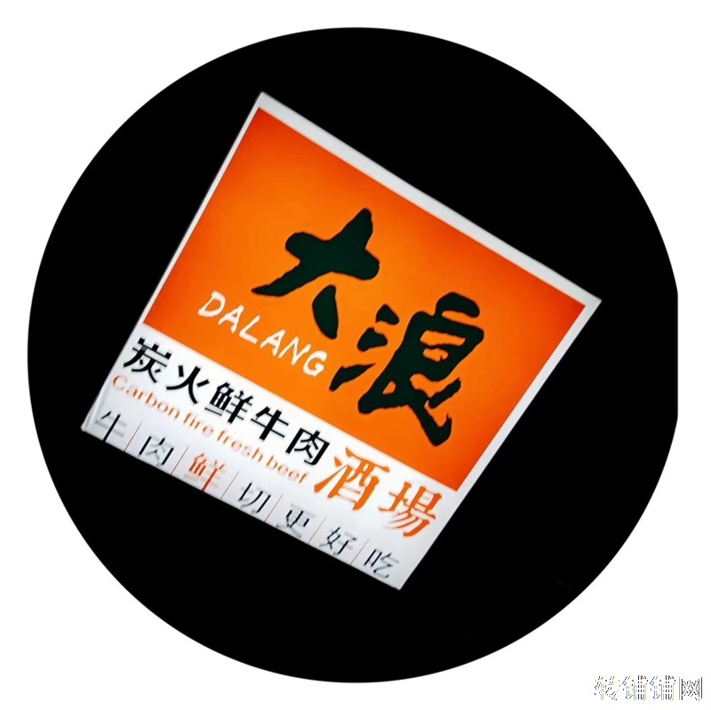 华龙城商业街烤肉店