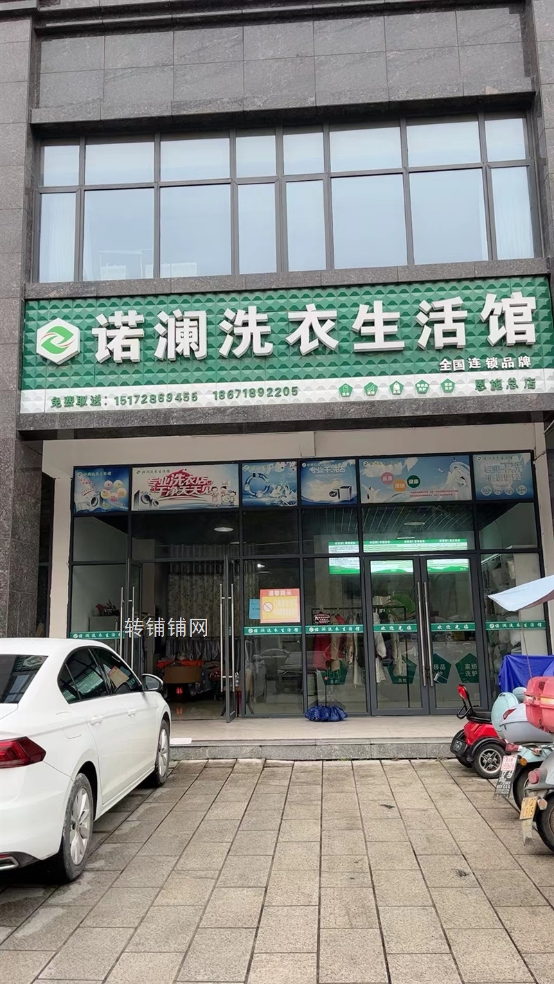 恩施大型小区干洗店转让